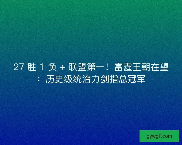 27 胜 1 负 + 联盟第一！雷霆王朝在望：历史级统治力剑指总冠军